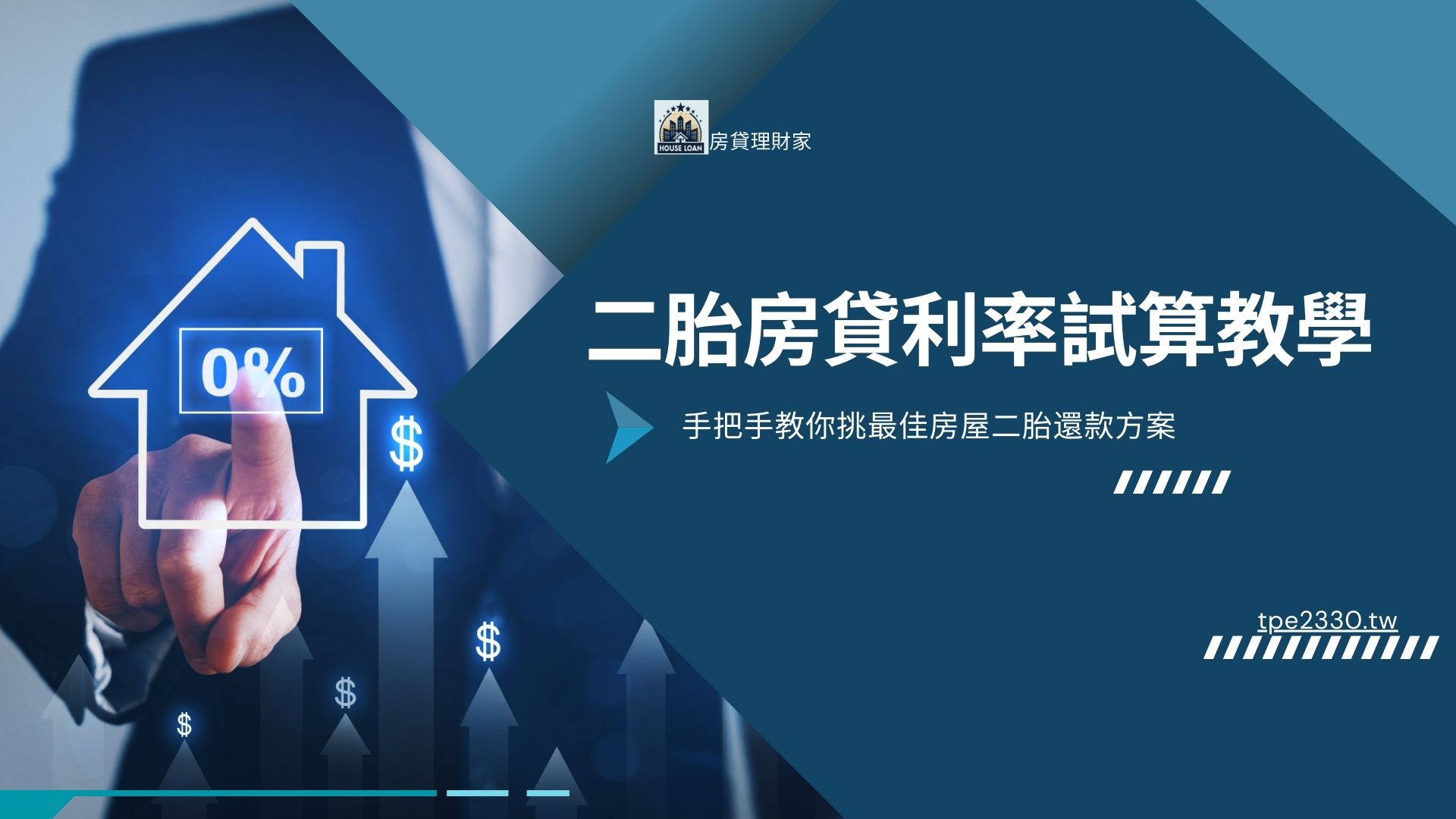 二胎房貸利率試算教學 手把手教你挑最佳房屋二胎還款方案