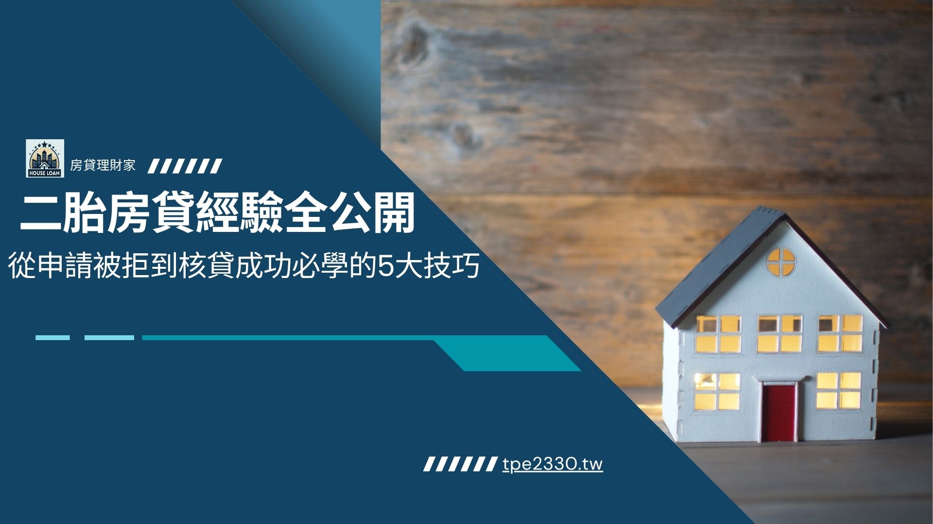 二胎房貸經驗全公開！從申請被拒到核貸成功必學的5大技巧