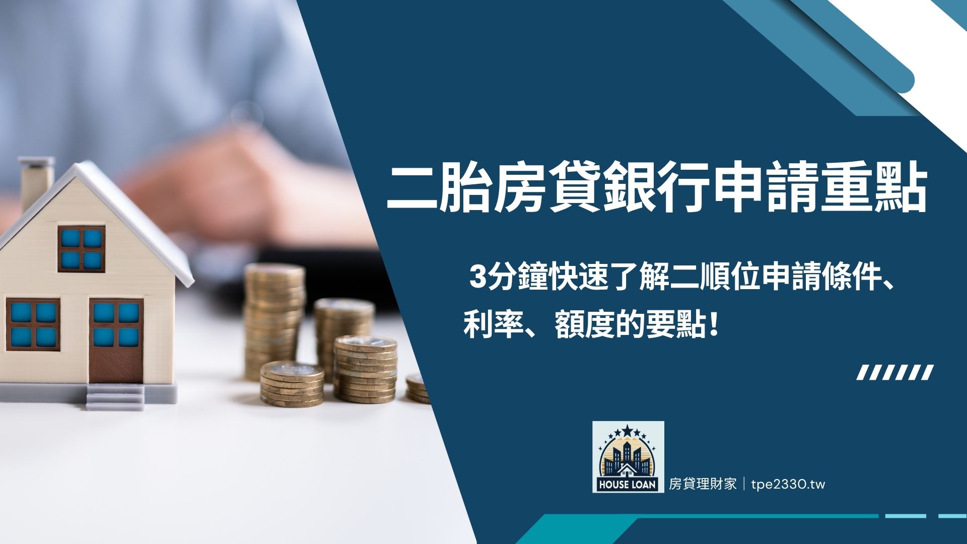 二胎房貸銀行申請重點 3分鐘快速了解二順位申請條件、利率、額度的要點！