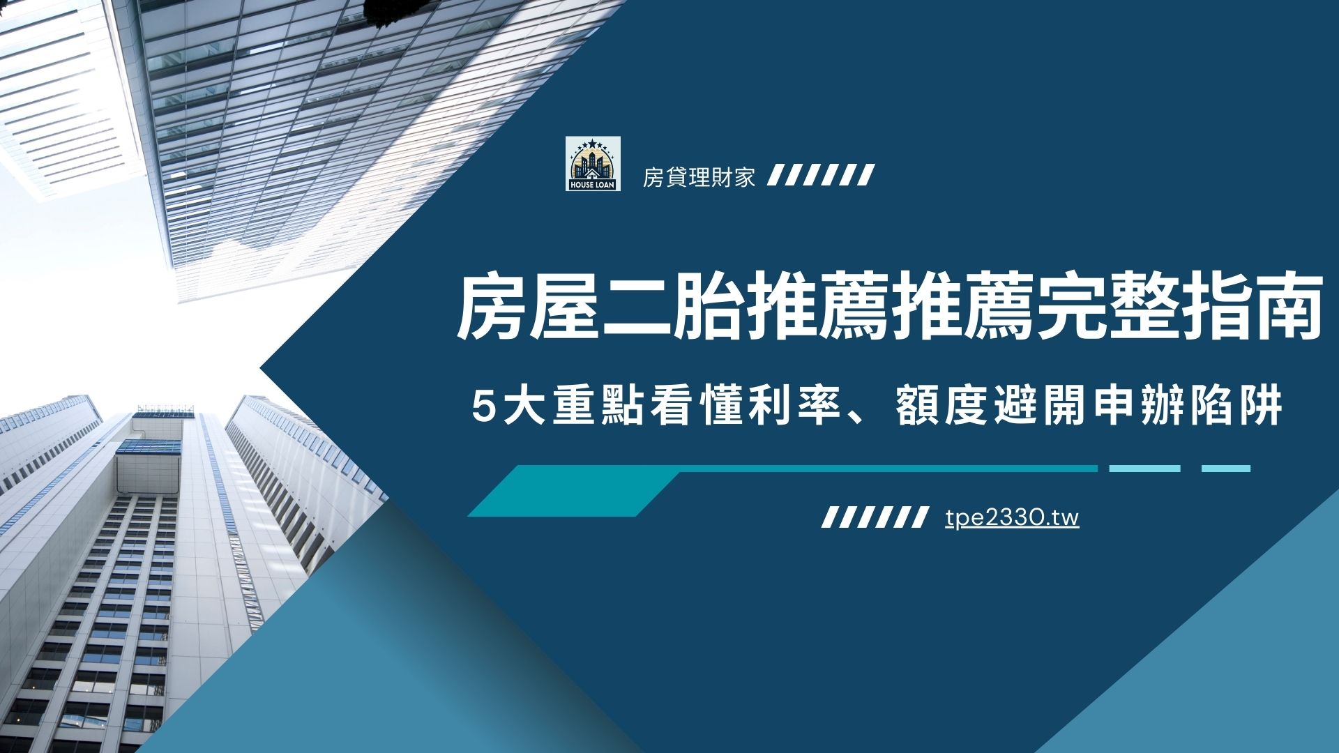 房屋二胎推薦推薦指南 5大重點看懂利率、額度、避開申辦陷阱