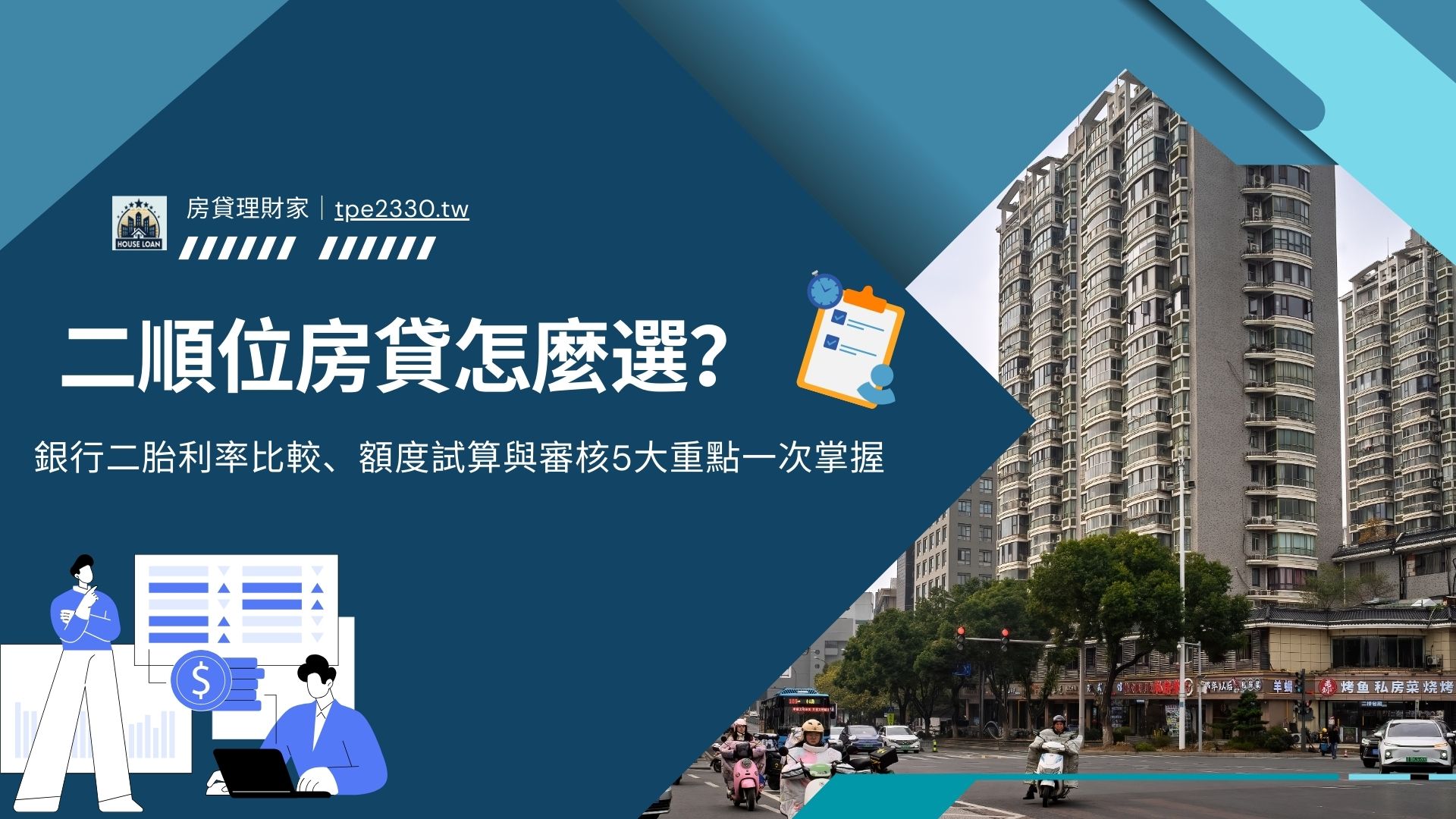 二順位房貸怎麼選？銀行二胎利率比較、額度試算與審核5大重點一次掌握