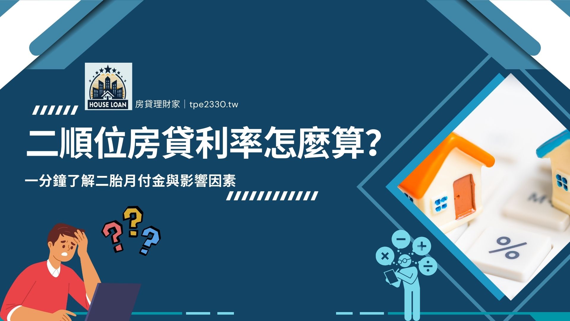 二順位房貸利率怎麼算？一分鐘了解二胎月付金與影響因素
