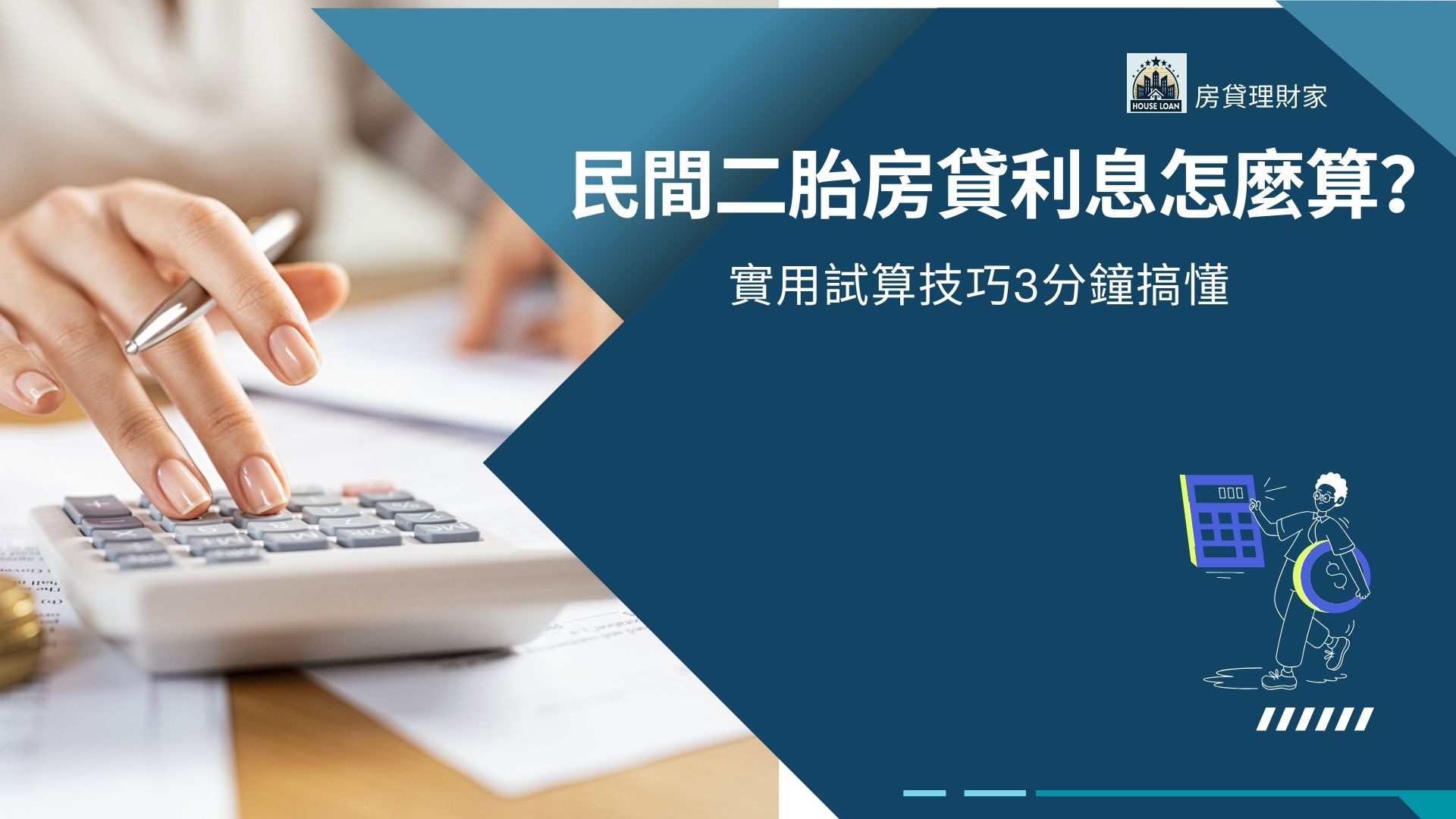 民間二胎房貸利息怎麼算?實用試算技巧3分鐘搞懂