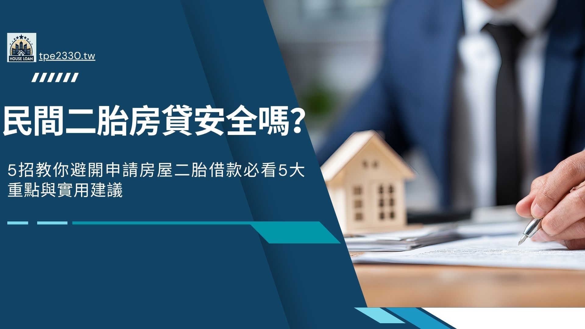 民間二胎房貸安全嗎？申請房屋二胎借款必看5大重點與實用建議