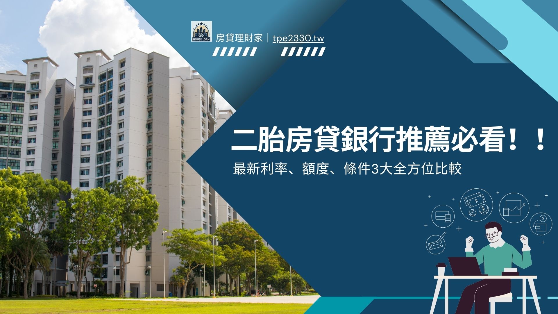二胎房貸銀行推薦必看！最新利率、額度、條件3大全方位比較