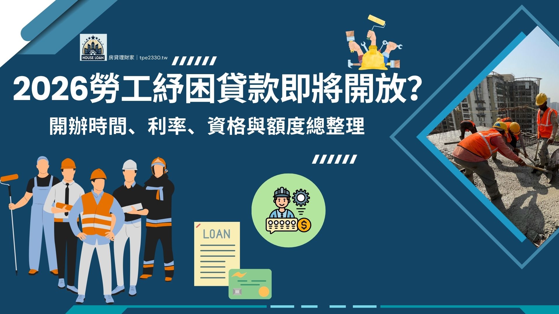2026勞工紓困貸款即將開放申請？開辦時間、利率、資格與額度總整理