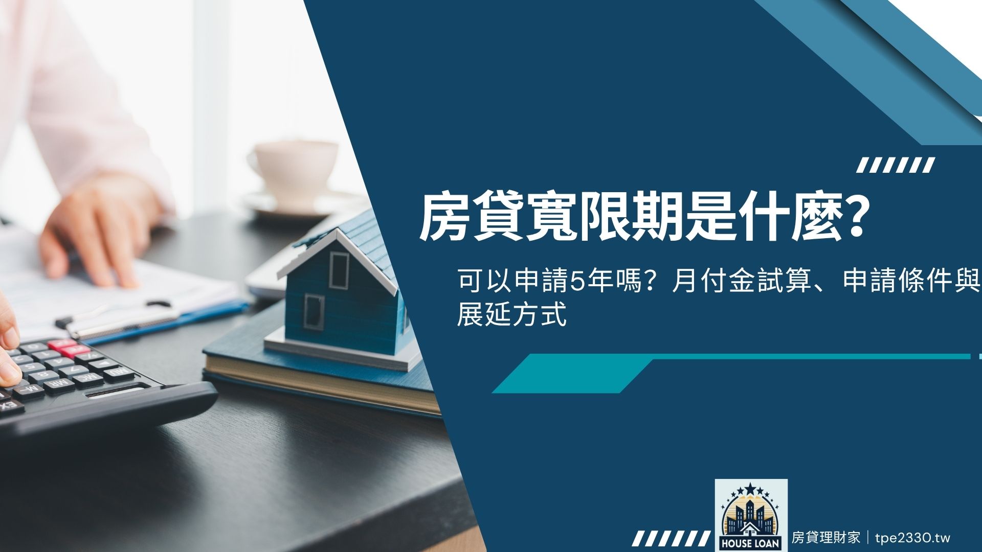 房貸寬限期是什麼？可以申請5年嗎？月付金試算、申請條件與展延方式